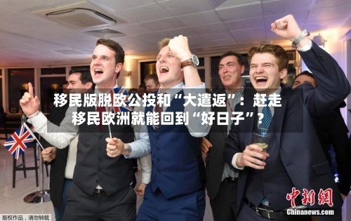 移民版脱欧公投和“大遣返”：赶走移民欧洲就能回到“好日子	”？-第2张图片