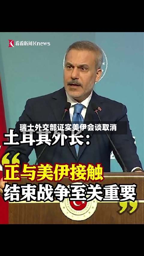 瑞士外交部证实美伊会谈取消-第2张图片