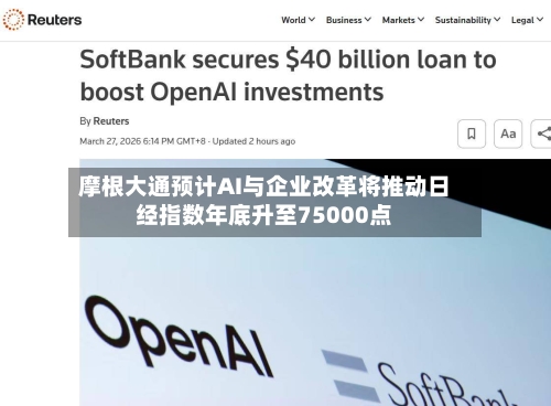 摩根大通预计AI与企业改革将推动日经指数年底升至75000点-第3张图片