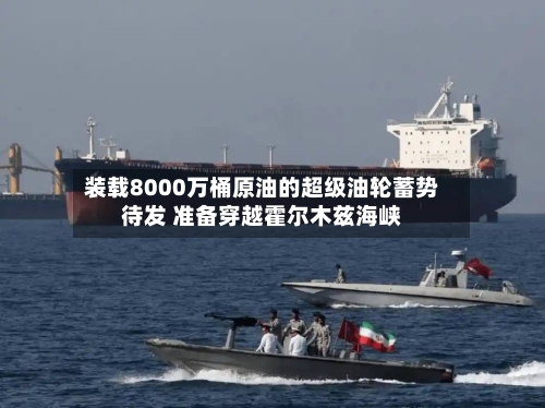装载8000万桶原油的超级油轮蓄势待发 准备穿越霍尔木兹海峡
