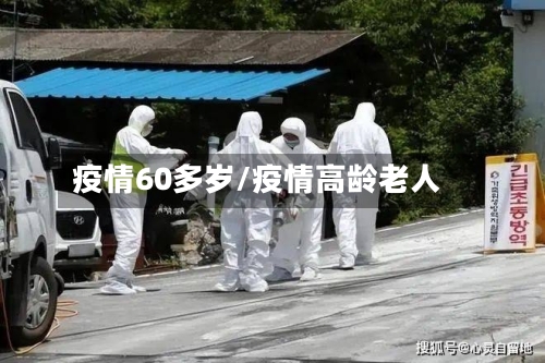 疫情60多岁/疫情高龄老人