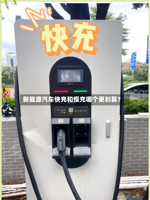 新能源汽车快充和慢充哪个更划算？