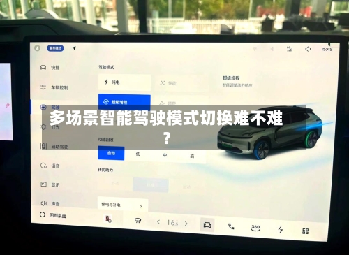 多场景智能驾驶模式切换难不难？-第2张图片