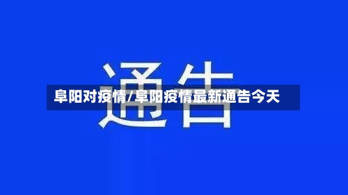阜阳对疫情/阜阳疫情最新通告今天