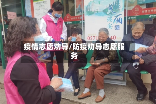疫情志愿劝导/防疫劝导志愿服务