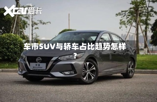 车市SUV与轿车占比趋势怎样？