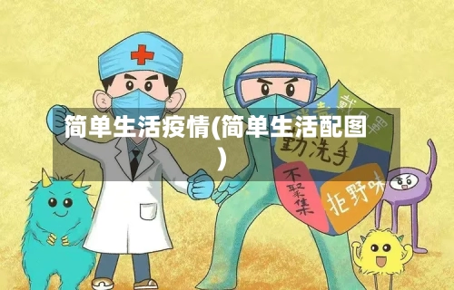 简单生活疫情(简单生活配图)-第3张图片
