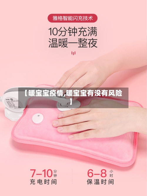 【暖宝宝疫情,暖宝宝有没有风险】