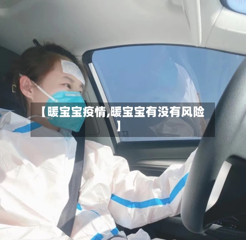 【暖宝宝疫情,暖宝宝有没有风险】-第2张图片