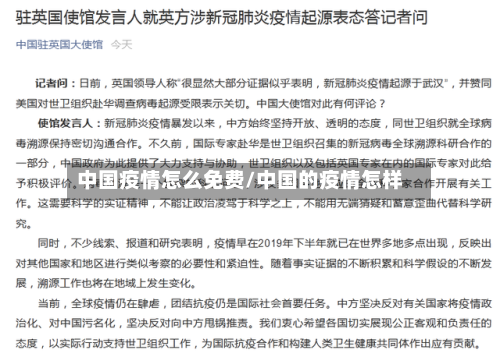 中国疫情怎么免费/中国的疫情怎样