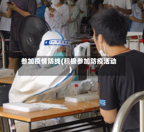 参加疫情防线(积极参加防疫活动)