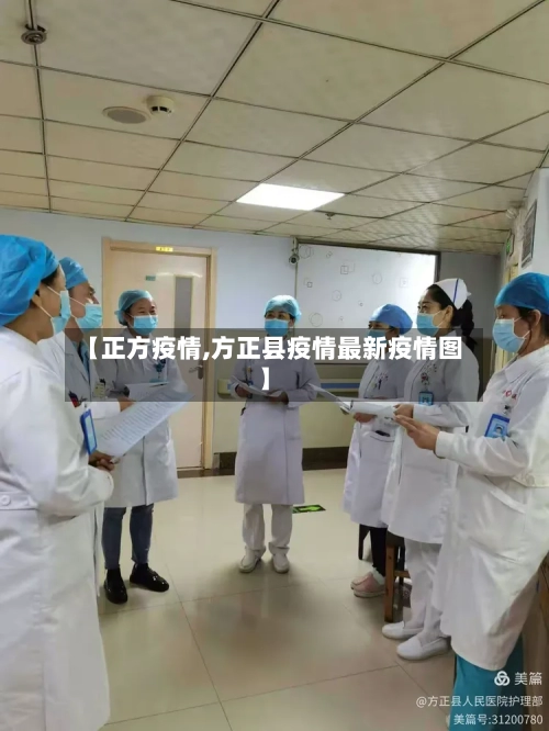 【正方疫情,方正县疫情最新疫情图】