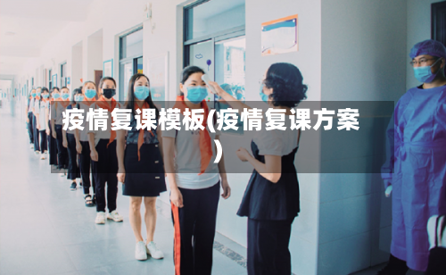 疫情复课模板(疫情复课方案)