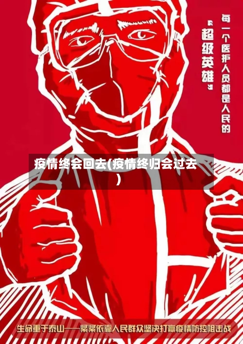 疫情终会回去(疫情终归会过去)