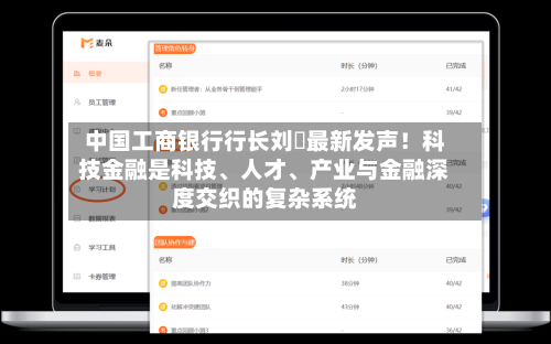 中国工商银行行长刘珺最新发声！科技金融是科技	、人才、产业与金融深度交织的复杂系统-第3张图片