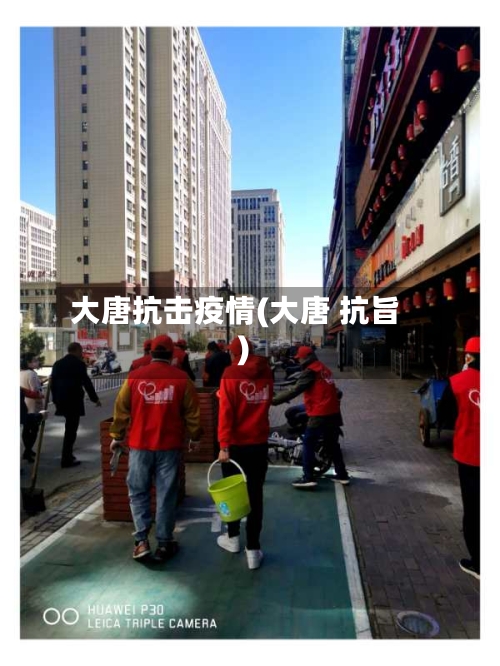大唐抗击疫情(大唐 抗旨)