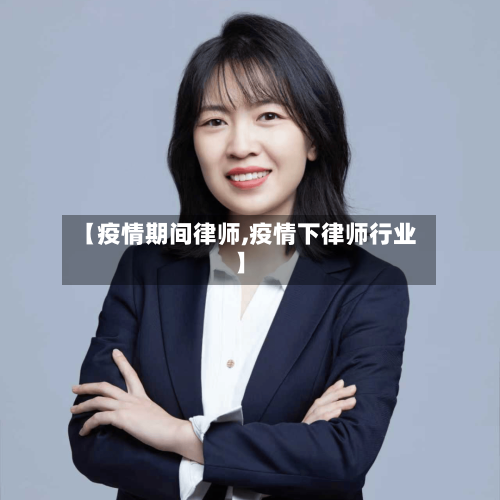 【疫情期间律师,疫情下律师行业】
