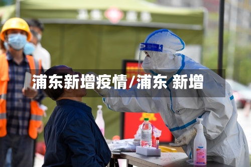 浦东新增疫情/浦东 新增-第2张图片