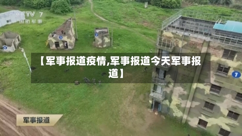 【军事报道疫情,军事报道今天军事报道】-第2张图片