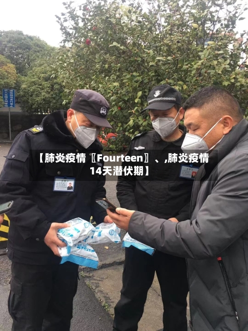 【肺炎疫情〖Fourteen〗、,肺炎疫情14天潜伏期】