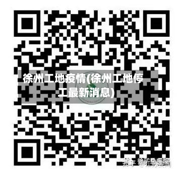 徐州工地疫情(徐州工地停工最新消息)