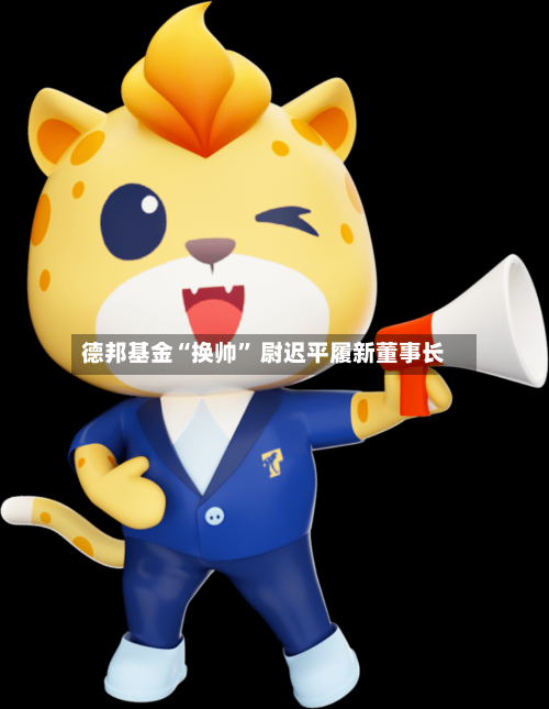 德邦基金“换帅” 尉迟平履新董事长-第3张图片