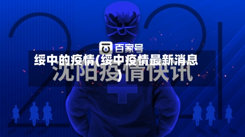 绥中的疫情(绥中疫情最新消息)