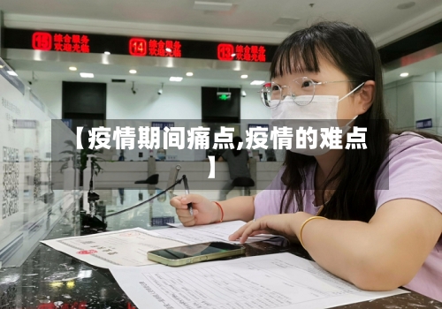 【疫情期间痛点,疫情的难点】-第3张图片