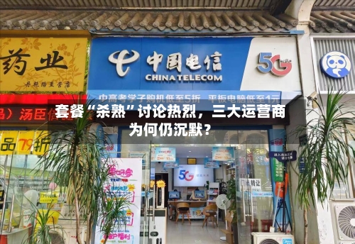 套餐“杀熟”讨论热烈，三大运营商为何仍沉默？-第2张图片