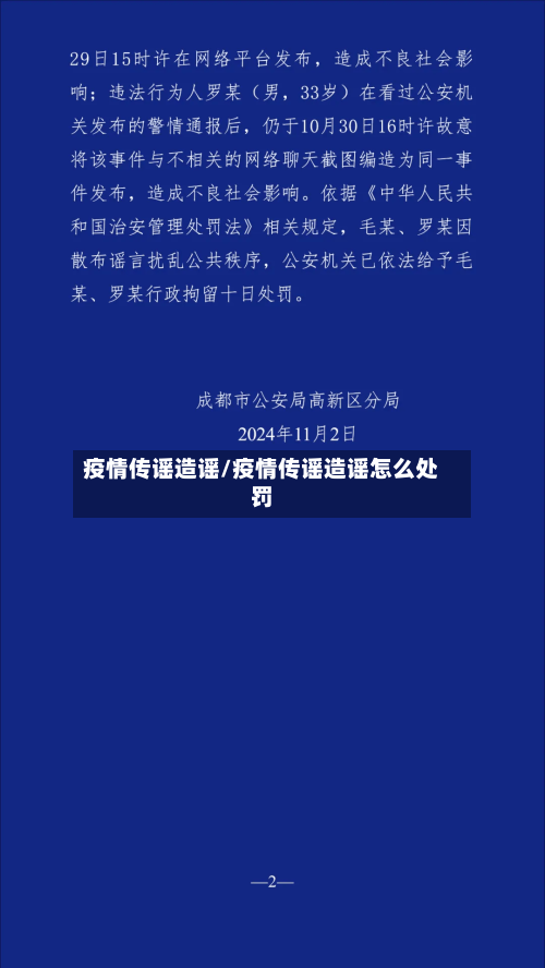 疫情传谣造谣/疫情传谣造谣怎么处罚-第3张图片