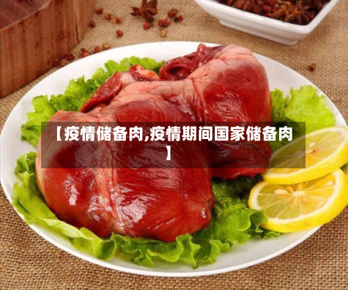 【疫情储备肉,疫情期间国家储备肉】-第2张图片