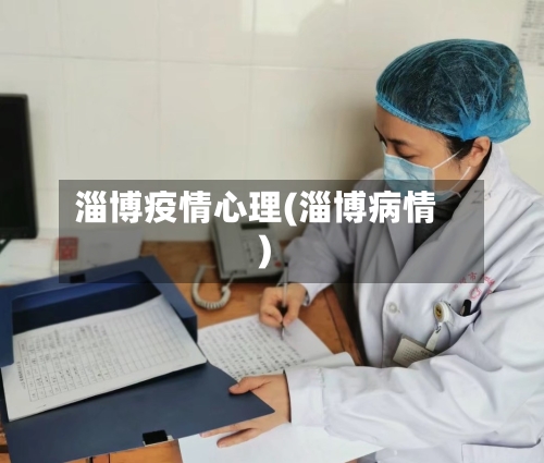 淄博疫情心理(淄博病情)
