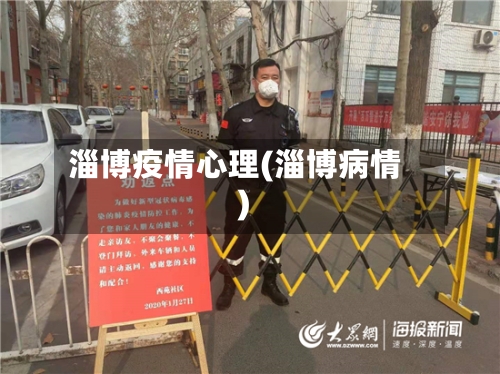 淄博疫情心理(淄博病情)-第2张图片