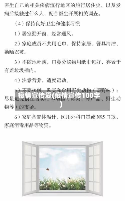 疫情宣传爱(疫情宣传100字)
