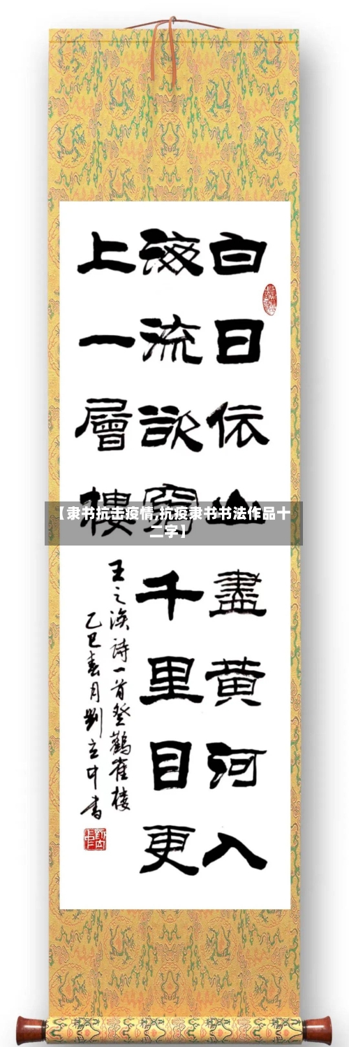 【隶书抗击疫情,抗疫隶书书法作品十二字】-第3张图片