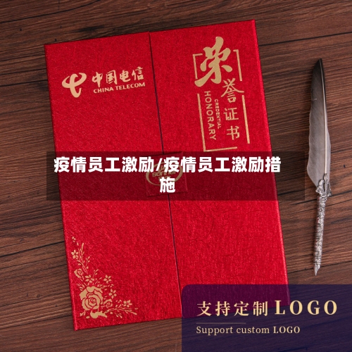 疫情员工激励/疫情员工激励措施