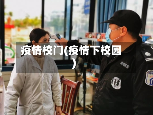 疫情校门(疫情下校园)-第2张图片