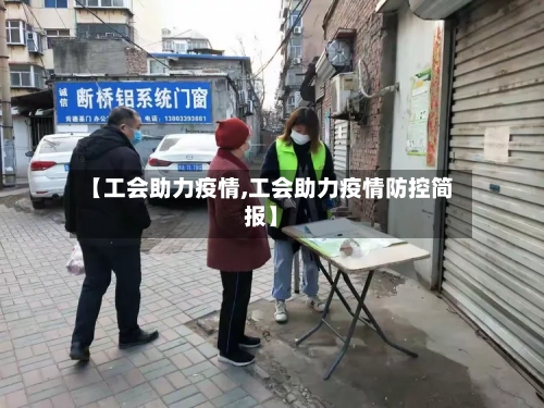 【工会助力疫情,工会助力疫情防控简报】