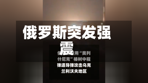 俄罗斯突发强震