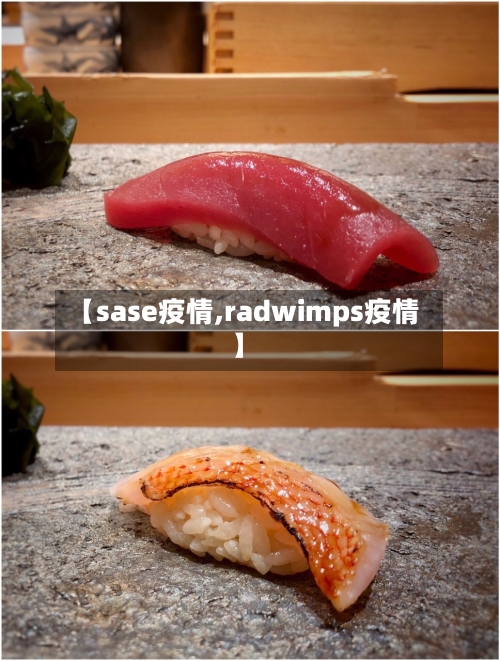 【sase疫情,radwimps疫情】