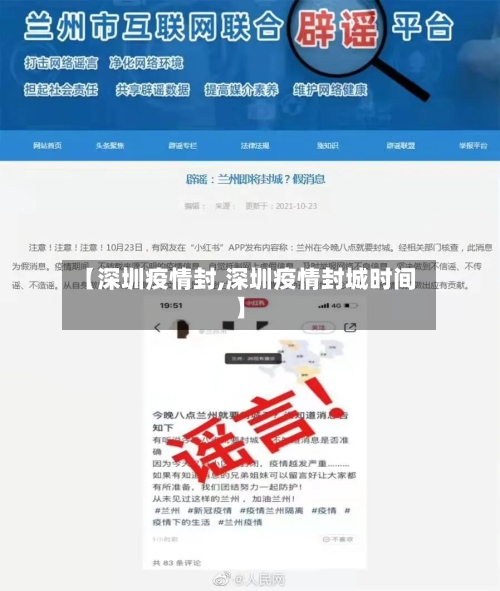 【深圳疫情封,深圳疫情封城时间】-第2张图片