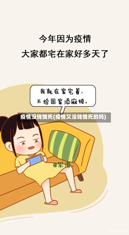疫情没钱饿死(疫情又没钱饿死的吗)-第2张图片
