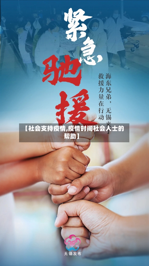 【社会支持疫情,疫情时间社会人士的帮助】-第2张图片