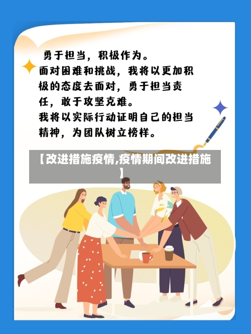 【改进措施疫情,疫情期间改进措施】