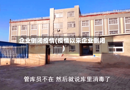 企业倒闭疫情(疫情以来企业倒闭)
