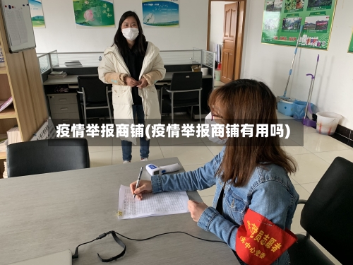 疫情举报商铺(疫情举报商铺有用吗)