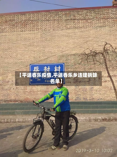 【平遥香乐疫情,平遥香乐乡违建拆除名单】-第2张图片