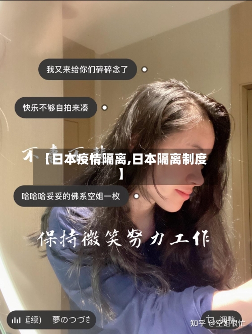 【日本疫情隔离,日本隔离制度】
