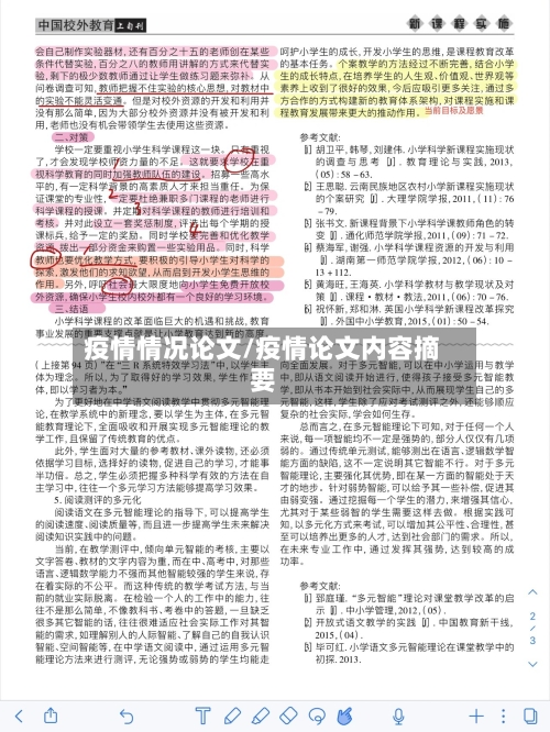 疫情情况论文/疫情论文内容摘要-第3张图片