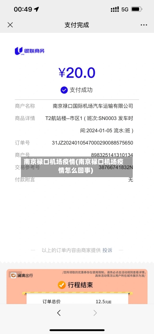 南京禄口机场疫情(南京禄口机场疫情怎么回事)-第2张图片